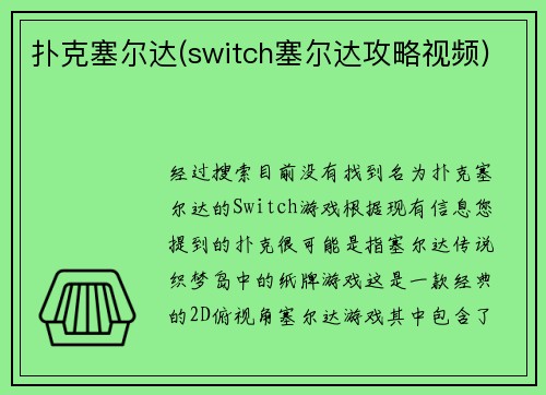 扑克塞尔达(switch塞尔达攻略视频)