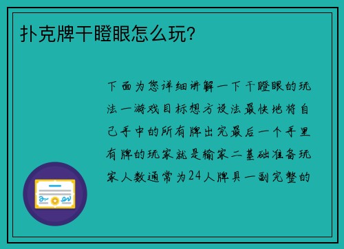 扑克牌干瞪眼怎么玩？