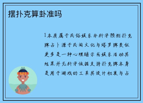 摆扑克算卦准吗