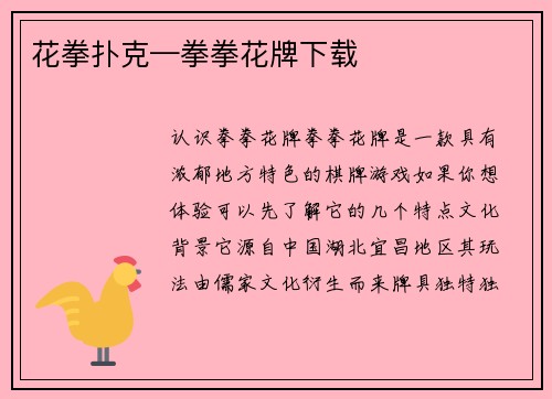 花拳扑克—拳拳花牌下载