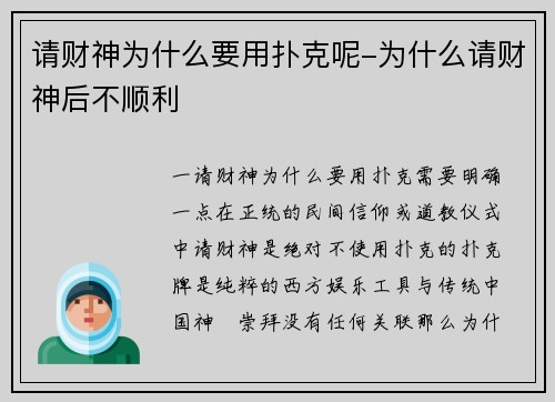 请财神为什么要用扑克呢-为什么请财神后不顺利