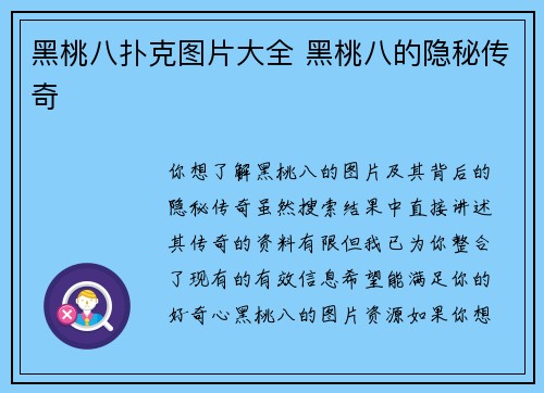 黑桃八扑克图片大全 黑桃八的隐秘传奇