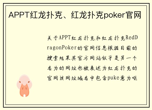 APPT红龙扑克、红龙扑克poker官网