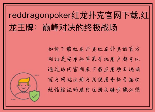 reddragonpoker红龙扑克官网下载,红龙王牌：巅峰对决的终极战场