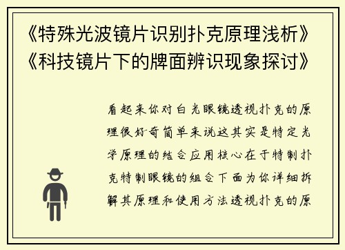《特殊光波镜片识别扑克原理浅析》《科技镜片下的牌面辨识现象探讨》《光学滤色技术与纸牌可视度的关联研究》》