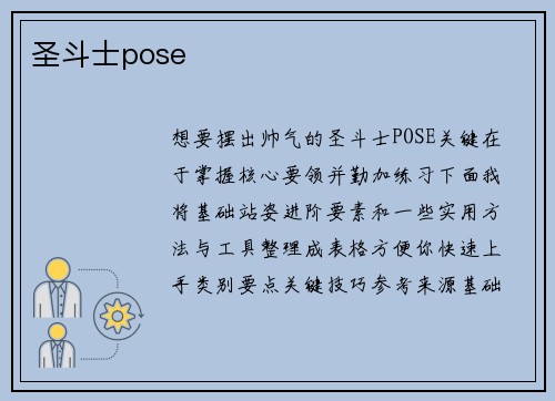 圣斗士pose