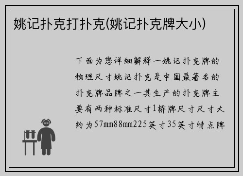 姚记扑克打扑克(姚记扑克牌大小)