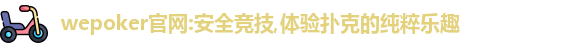wepoker正版官网
